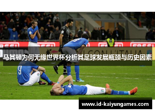 马其顿为何无缘世界杯分析其足球发展瓶颈与历史因素