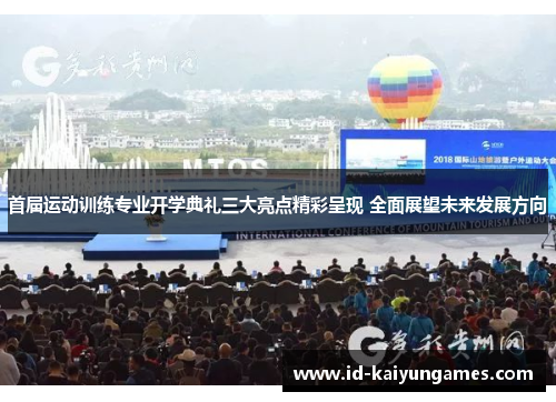 首届运动训练专业开学典礼三大亮点精彩呈现 全面展望未来发展方向