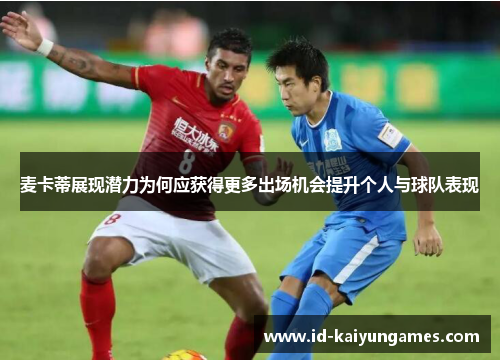 麦卡蒂展现潜力为何应获得更多出场机会提升个人与球队表现