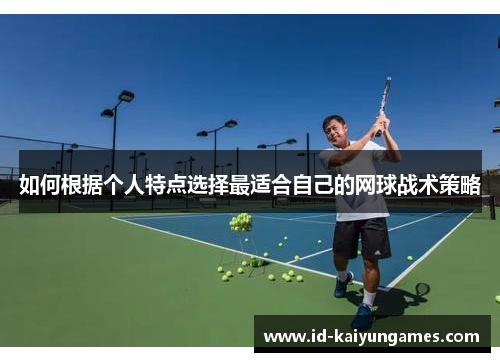 如何根据个人特点选择最适合自己的网球战术策略