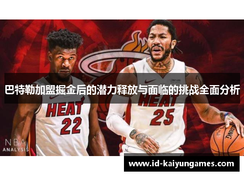 巴特勒加盟掘金后的潜力释放与面临的挑战全面分析