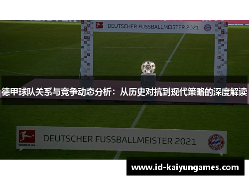 德甲球队关系与竞争动态分析：从历史对抗到现代策略的深度解读