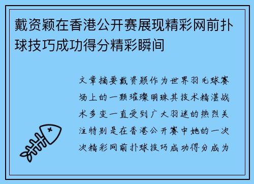 戴资颖在香港公开赛展现精彩网前扑球技巧成功得分精彩瞬间