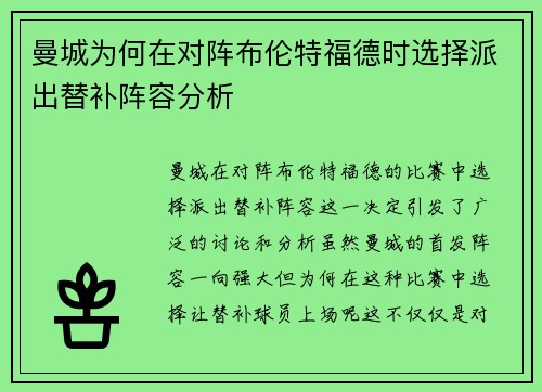 曼城为何在对阵布伦特福德时选择派出替补阵容分析