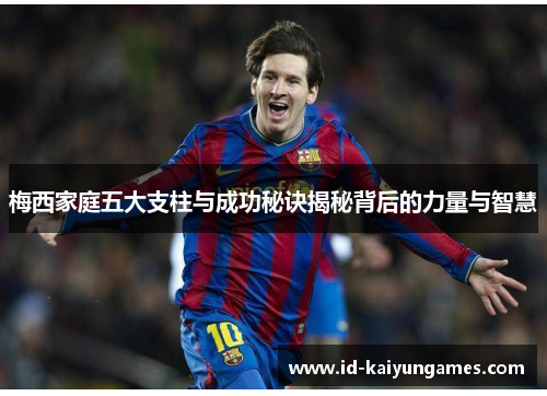 梅西家庭五大支柱与成功秘诀揭秘背后的力量与智慧