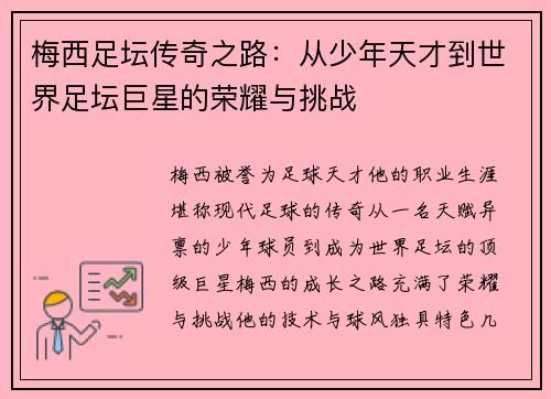 梅西足坛传奇之路:从少年天才到世界足坛巨星的荣耀与挑战 梅西足坛传奇之路:从少年天才到世界足坛巨星的荣耀与挑战