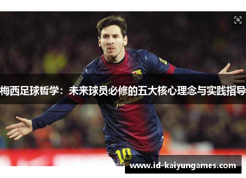 梅西足球哲学：未来球员必修的五大核心理念与实践指导