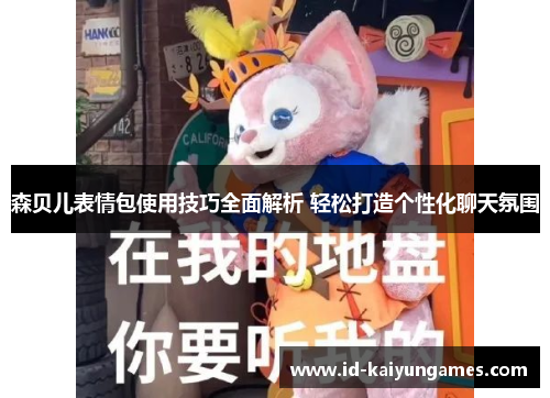 森贝儿表情包使用技巧全面解析 轻松打造个性化聊天氛围